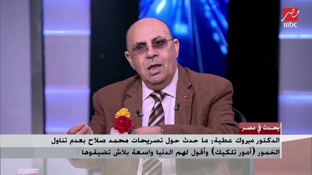 الدكتور مبروك عطية: رد محمد صلاح حول عدم تناوله الخمور طبيعي جدًا وربنا هو اللي بيحاسب مش البشر