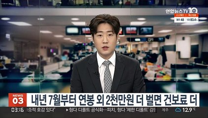 내년 7월부터 연봉 외 2천만원 더 벌면 건보료 더
