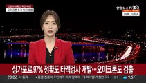 싱가포르 97% 정확도 타액검사 개발…오미크론도 검출