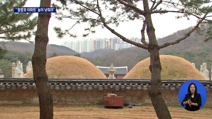 '왕릉뷰 아파트' 또 심의 보류…"아파트 높이 낮춰야"