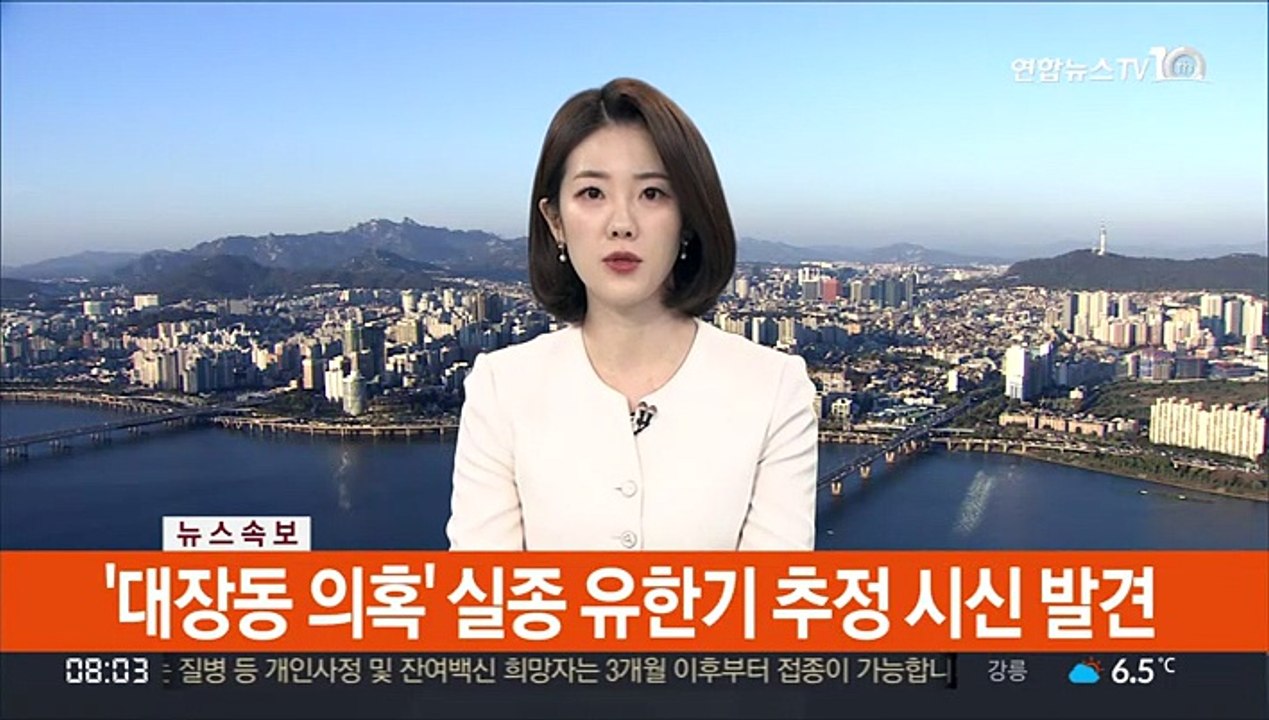 [속보] '대장동 의혹' 실종 유한기 추정 시신 발견