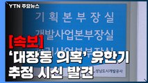 [속보] '대장동 뒷돈 의혹' 유한기 전 본부장 추정 시신 발견 / YTN