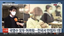 [출근길 인터뷰] 첫 통합 수능 국영수 다 어려웠다…입시 전략은?