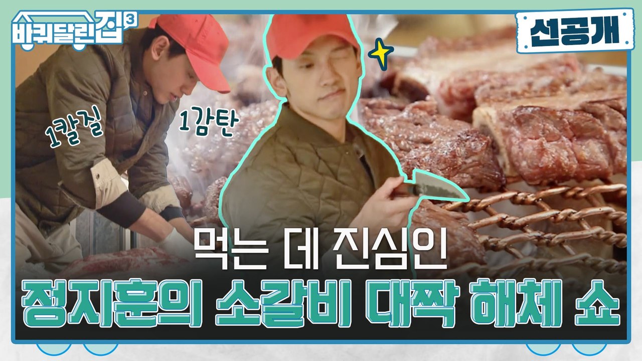 [선공개] 정지훈의 소갈비 대짝 해체 쇼! 화려한 칼질이 바달집을 감싸네♨