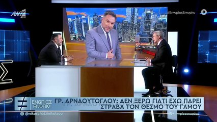 Αρναούτογλου για γάμο και απιστία