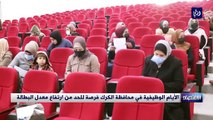 الأيام الوظيفية في محافظة الكرك فرصة للحد من ارتفاع معدل البطالة