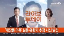 '대장동 뒷돈 의혹' 유한기 유서 남기고 숨진 채 발견