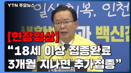 [현장영상] 김부겸 "18세 이상 접종완료 3개월 지나면 추가접종 가능" / YTN