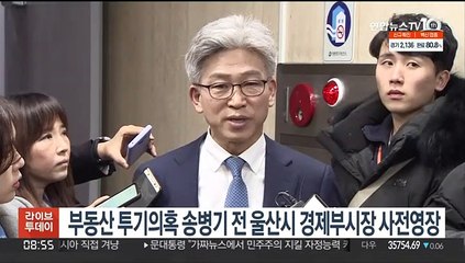 부동산 투기의혹 송병기 전 울산시 경제부시장 사전영장