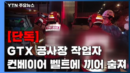 [단독] GTX 공사장에서 레미콘 작업자 컨베이어 벨트에 끼어 숨져 / YTN