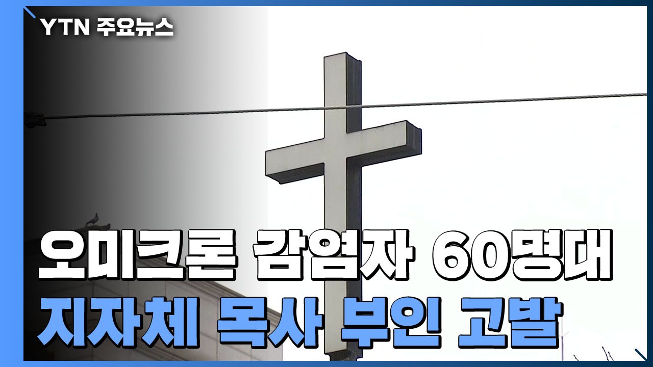 오미크론 감염자 60명대...'인천 교회' 목사 부인 고발 / YTN