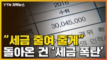 [자막뉴스] 세금 신고 대행 맡긴 업주들...억대 '세금 폭탄' 맞았다 / YTN