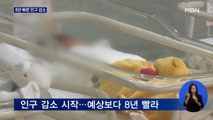 예상보다 8년 빨리 온 인구 감소…50년 후 '3천만 대한민국'