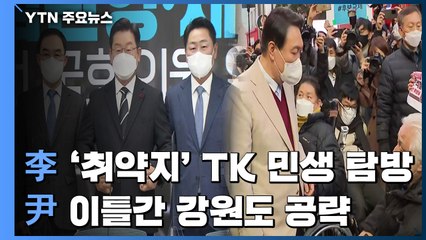 이재명, 바른미래당 출신 의원들 입당식...윤석열, 강원 표심 공략 / YTN