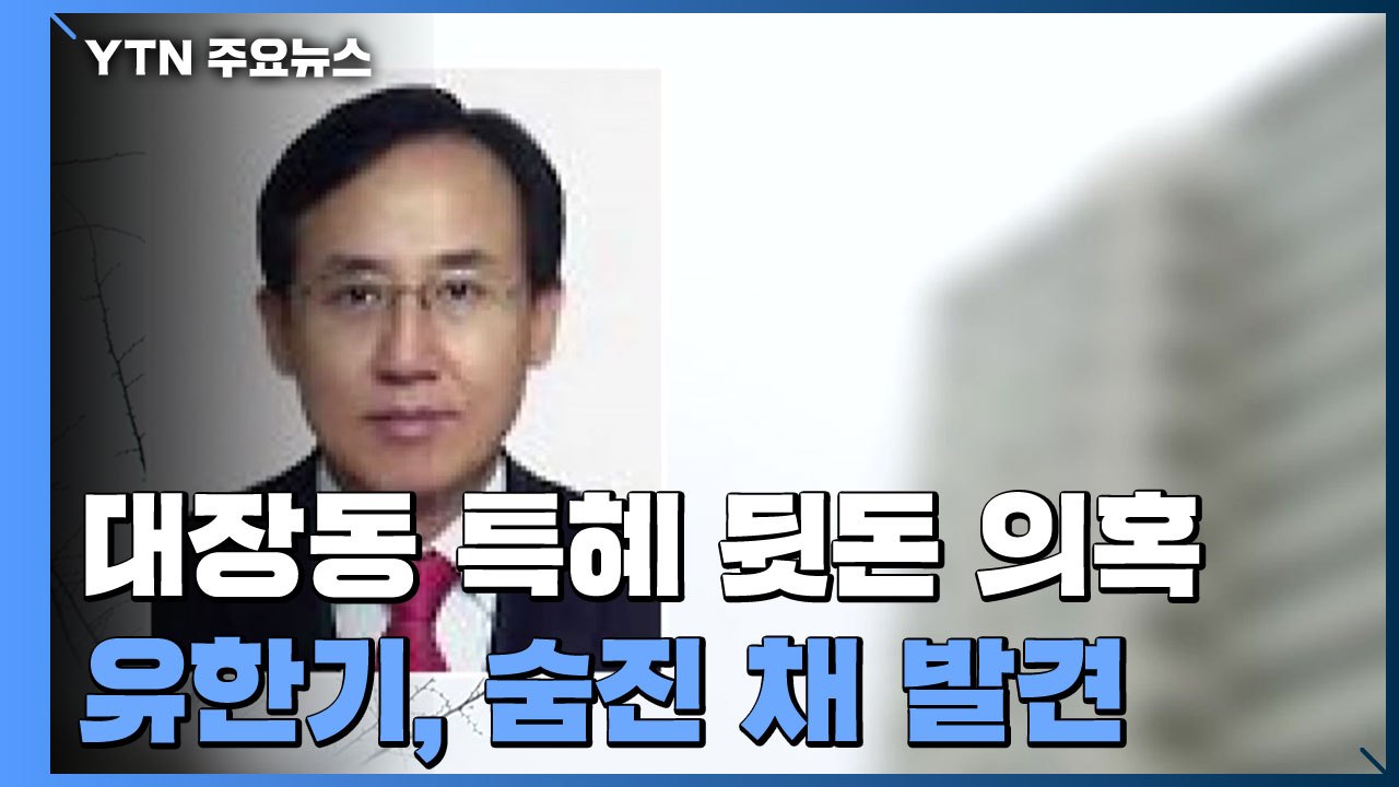 '대장동 뒷돈·사퇴 종용' 유한기, 영장 심사 앞두고 숨진 채 발견 / YTN