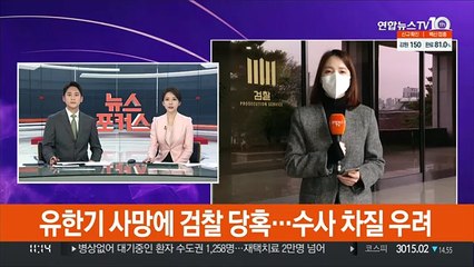 유한기 사망에 검찰 당혹…수사 차질 우려