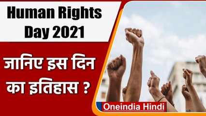 Скачать видео: Human Rights Day 2021: जानिए क्यों मनाते हैं ये दिवस, क्या है इस दिन का इतिहास ? | वनइंडिया हिंदी