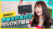 這台投影機可看第四台！『 OVO K3 』集看劇、遊戲、音響六大功能於一身 還有 3500 LED 超高流明