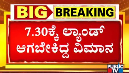 ದಟ್ಟ ಮಂಜು ಆವರಿಸಿದ್ದ ಹಿನ್ನೆಲೆ ಸಿಎಂ ಇದ್ದ ವಿಮಾನ ಲ್ಯಾಂಡಿಂಗ್ ಸಮಸ್ಯೆ | CM Bommai | Hubli