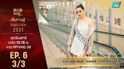 เส้นทางสู่มิสยูนิเวิร์ส 2021 EP 6 | Pop News Speacial (3/3) | 10 ธ.ค. 64