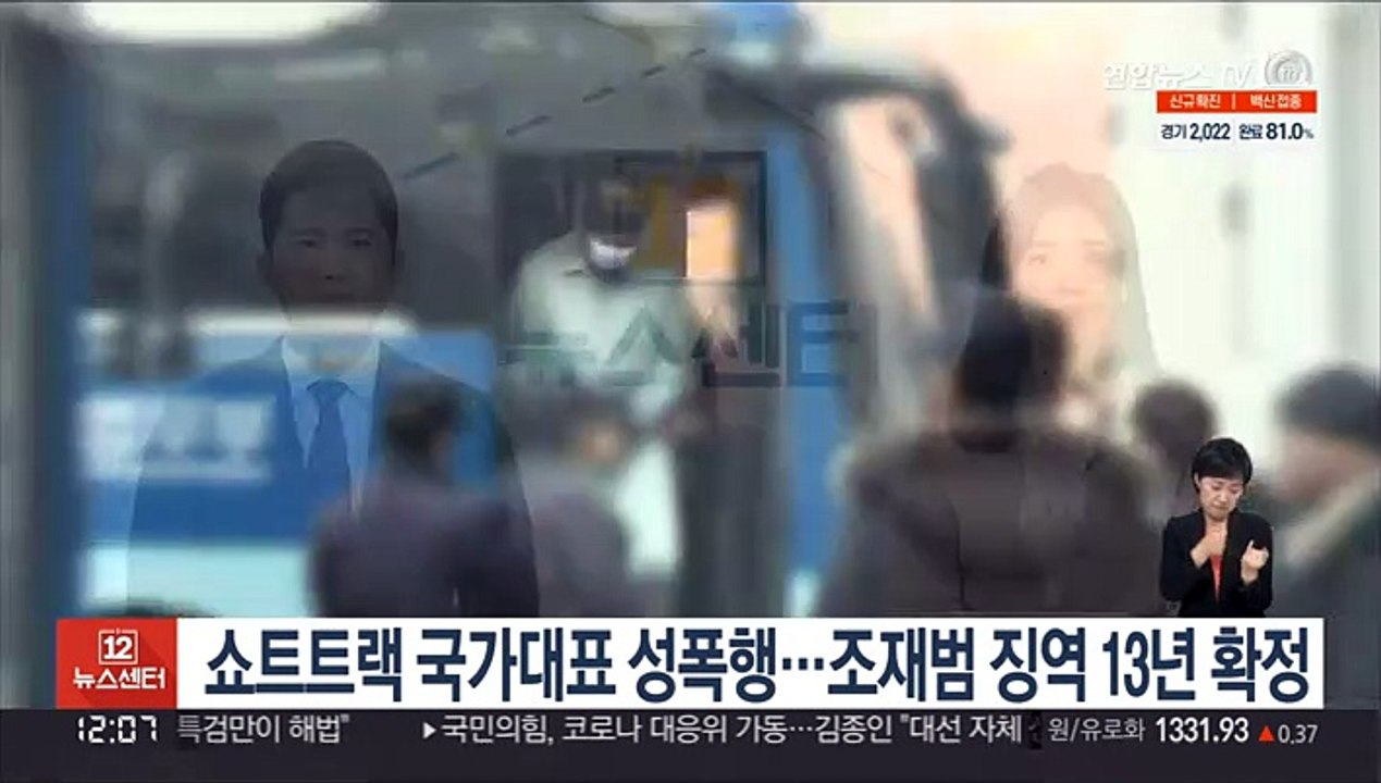 쇼트트랙 국가대표 성폭행…조재범 징역 13년 확정