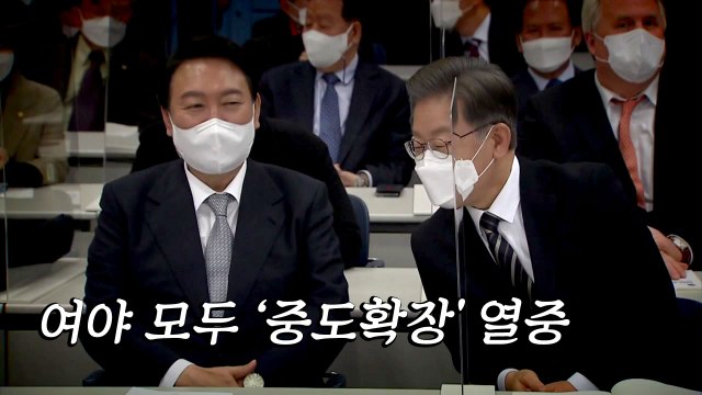 [뉴스앤이슈] 여야 모두 '중도확장' 열중...이재명은 TK, 윤석열은 강원도 行 / YTN