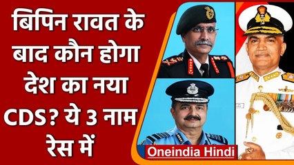 बिपिन रावत के बाद देश का अगला CDS कौन ? ये नाम रेस में सबसे आगे | वनइंडिया हिंदी