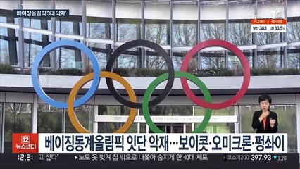 50여일 앞 베이징올림픽 '3대 악재'…보이콧·오미크론·펑솨이