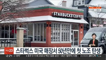 스타벅스 미국 매장서 50년만에 첫 노조 탄생