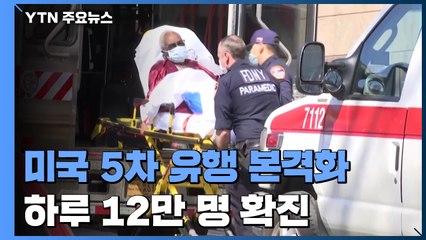 美 코로나 5차 유행 본격화...하루 12만 명 확진 / YTN
