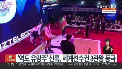 '역도 유망주' 신록, 세계선수권 사상 첫 3관왕 등극
