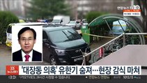 '대장동 의혹' 유한기 숨져…현장 감식 마쳐