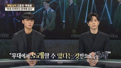 [5min] '더 데빌'고훈정·백형훈 "팬텀싱어 보다 멋진 무대 기대하세요" / YTN