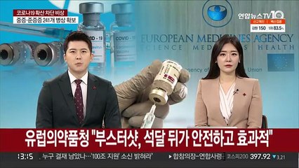 유럽의약품청 "부스터샷, '석달 뒤'가 안전하고 효과적"