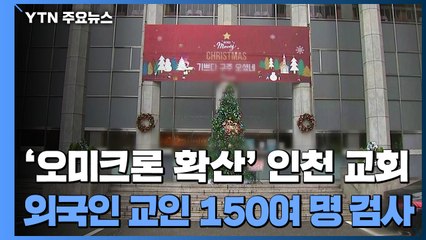 '오미크론 확산' 인천 교회, 외국인 교인 검사...목사 부인 고발 / YTN