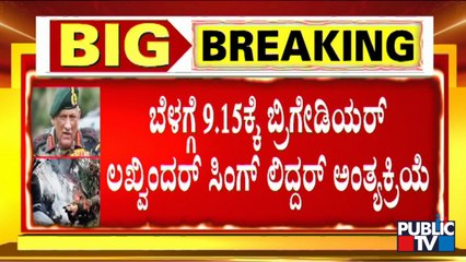 Brigadier LS Lidder's Last Rites To Be Performed At 9:15 AM Today
