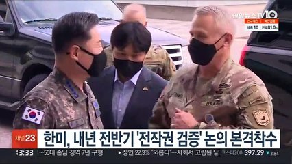 한미, 내년 전반기 '전작권 검증' 논의 본격착수