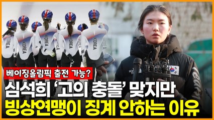 빙상연맹이 심석희 ‘고의 충돌’ 확인했지만 징계 안하는 이유? 베이징올림픽 출전 가능성