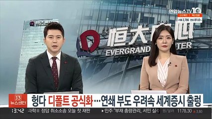 헝다 디폴트 공식화…연쇄 부도 우려에 세계증시도 '출렁'