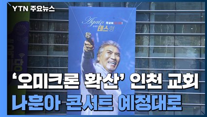 부산지역 역대 최다 확진...대규모 콘서트는 예정대로 / YTN