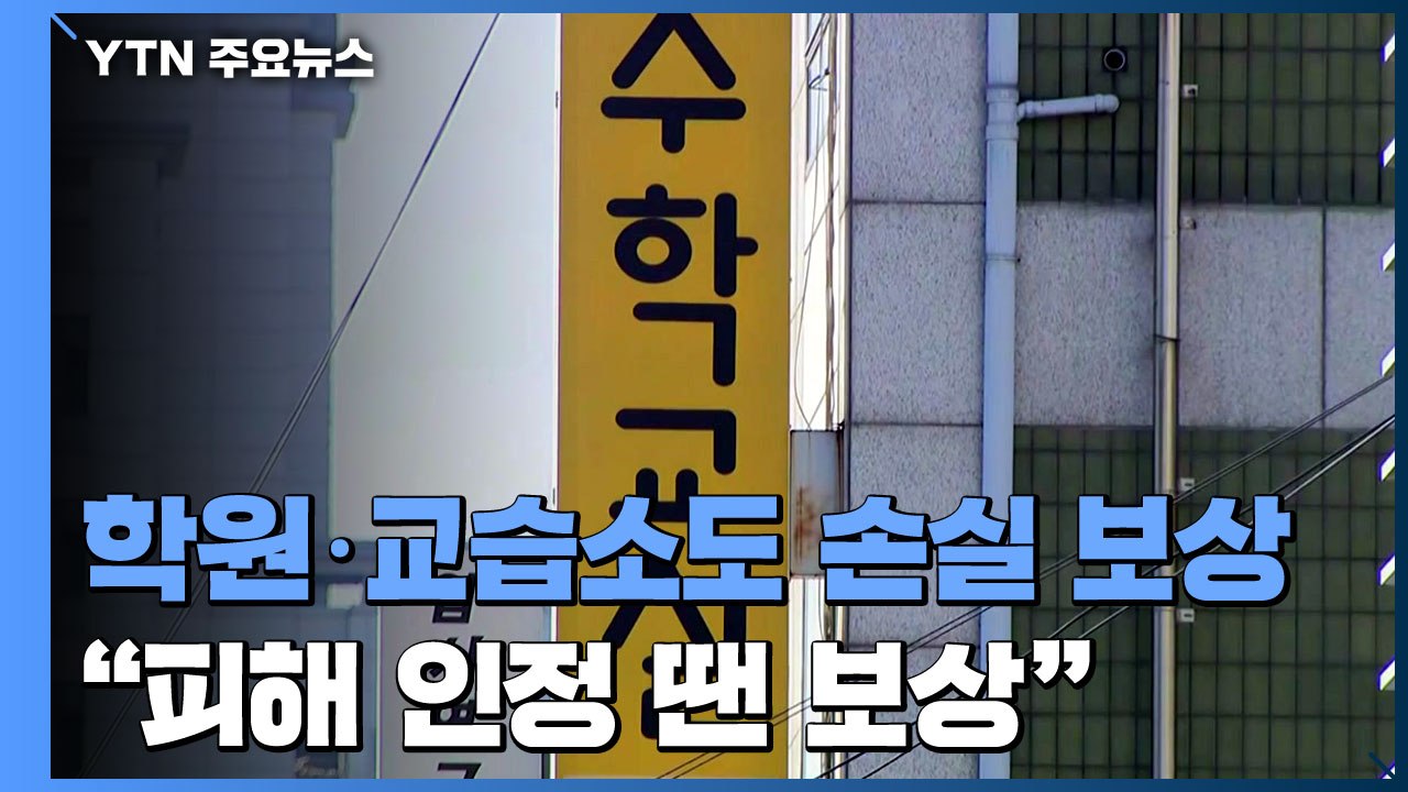 학원·교습소도 손실 보상 확대..."피해 인정 땐 보상" / YTN