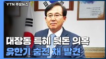 '대장동 뒷돈·사퇴 종용' 유한기, 숨진 채 발견...윗선 수사 제동 / YTN