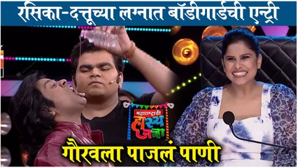 Maharashtrachi Hasyajatra | रसिका-दत्तूच्या लग्नात बॉडीगार्डची एन्ट्री | Sony Marathi