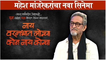 Naay Varanbhaat Loncha Kon Naay Koncha | Motion Poster Out | महेश मांजरेकरांचा नवा सिनेमा | Mahesh Manjarekar