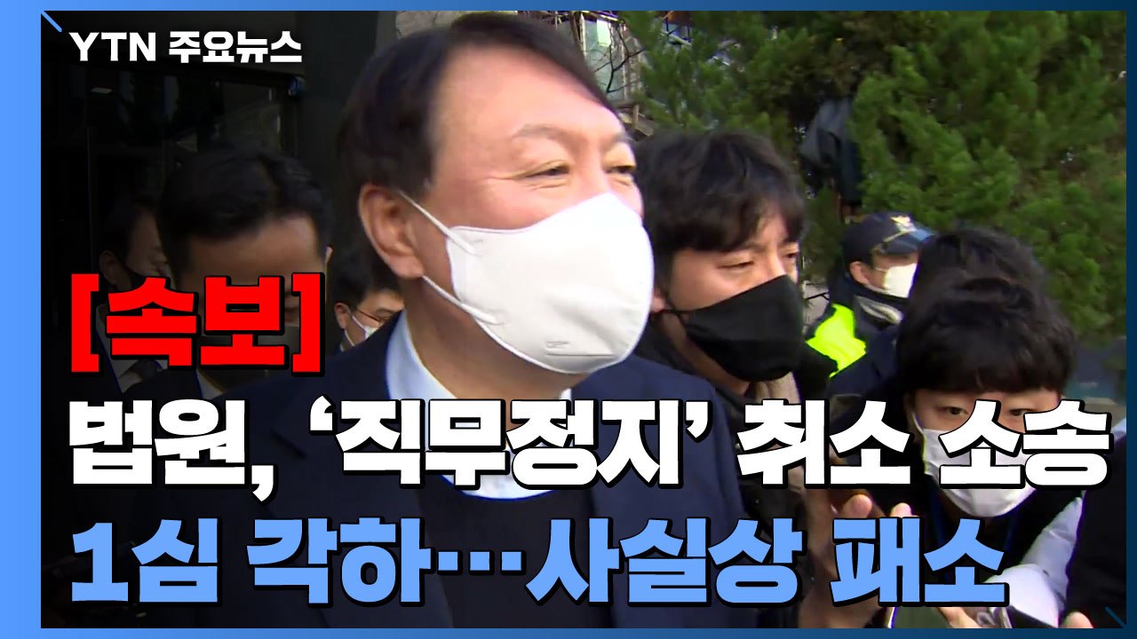 [속보] 법원, 윤석열 '검찰총장 직무정지' 취소 소송 1심 각하...사실상 패소 /...