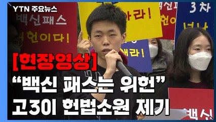 [현장영상] "백신 패스는 위헌"...고3이 헌법소원 제기 / YTN
