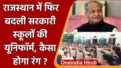 Rajasthan में Gehlot Government का बड़ा फैसाल, सरकारी स्कूल की बदली यूनिफॉर्म | वनइंडिया हिंदी