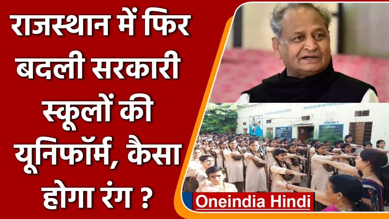 Rajasthan में Gehlot Government का बड़ा फैसाल, सरकारी स्कूल की बदली यूनिफॉर्म | वनइंडिया हिंदी