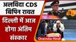 CDS Bipin Rawat: Antim Yatra पर देश के जांबाज़ General Bipin Rawat, हर आंख नम | वनइंडिया हिंदी