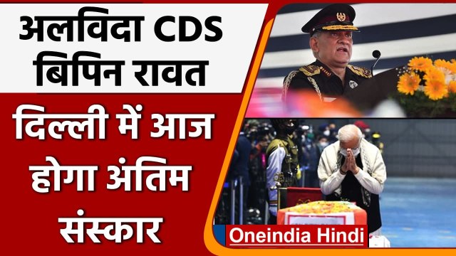 CDS Bipin Rawat: Antim Yatra पर देश के जांबाज़ General Bipin Rawat, हर आंख नम | वनइंडिया हिंदी